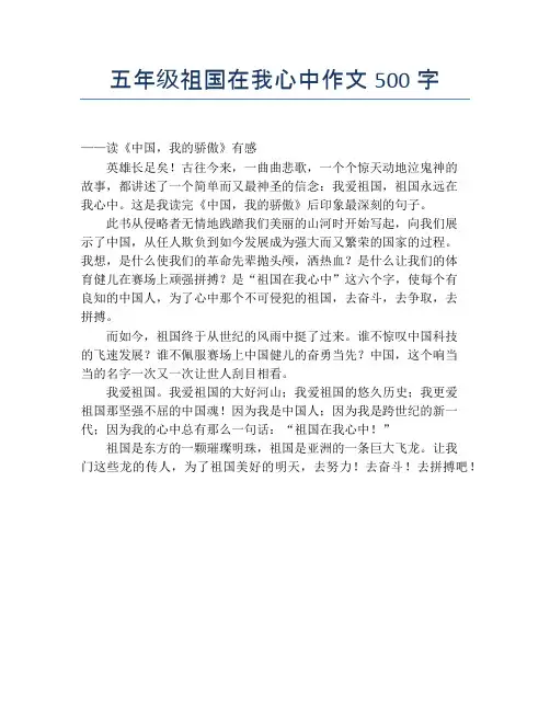 五年级祖国在我心中作文500字