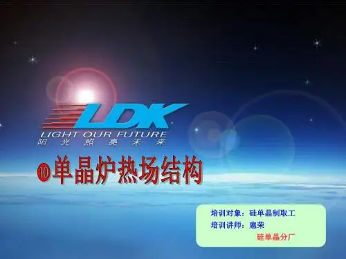 《单晶炉热场结构》PPT课件