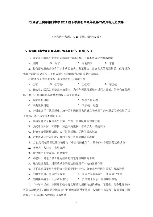 江西省上饶市第四中学2014届下学期初中九年级第六次月考历史试卷