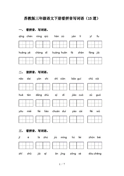 苏教版三年级语文下册看拼音写词语(15道)