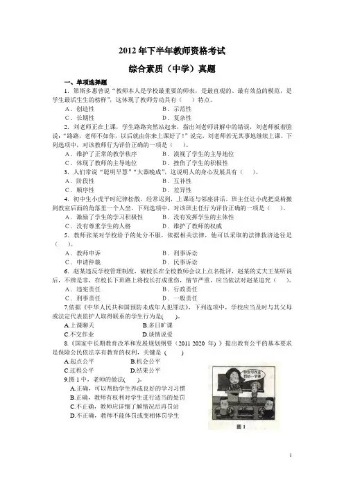 2012年下半年教师资格考试综合素质(中学)真题