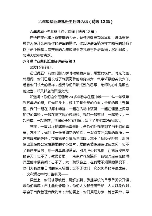 六年级毕业典礼班主任讲话稿（精选12篇）