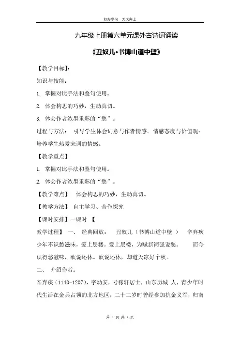 九年级语文部编版上册  第六单元课外古诗词诵读《丑奴儿.书博山道中壁》教学设计 教案(1)