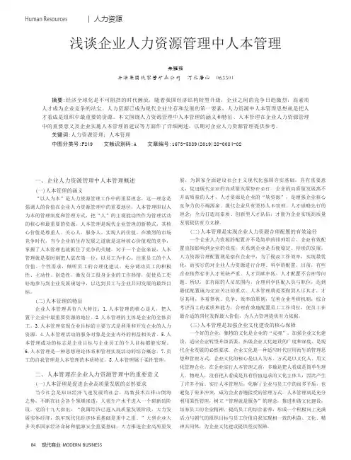 浅谈企业人力资源管理中人本管理