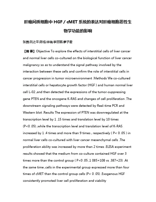 肝癌间质细胞中HGF／cMET系统的表达对肝癌细胞恶性生物学功能的影响