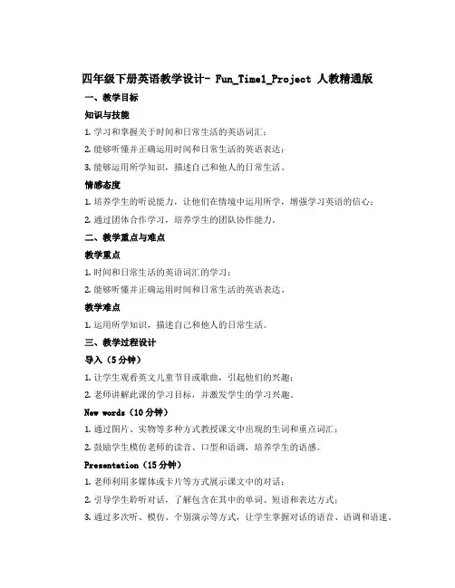 四年级下册英语教学设计- Fun_Time1_Project 人教精通版