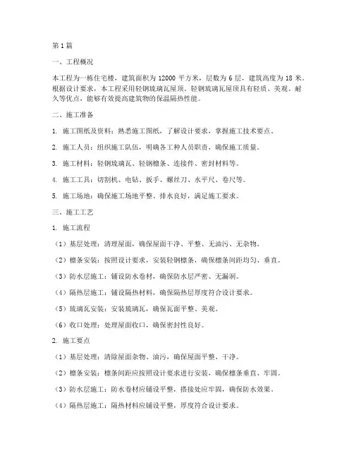 轻钢琉璃瓦屋顶施工方案(3篇)