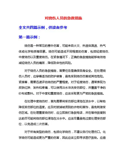 对烧伤人员的急救措施
