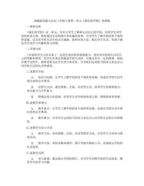 部编版道德与法治三年级上册第二单元《我们的学校》说课稿