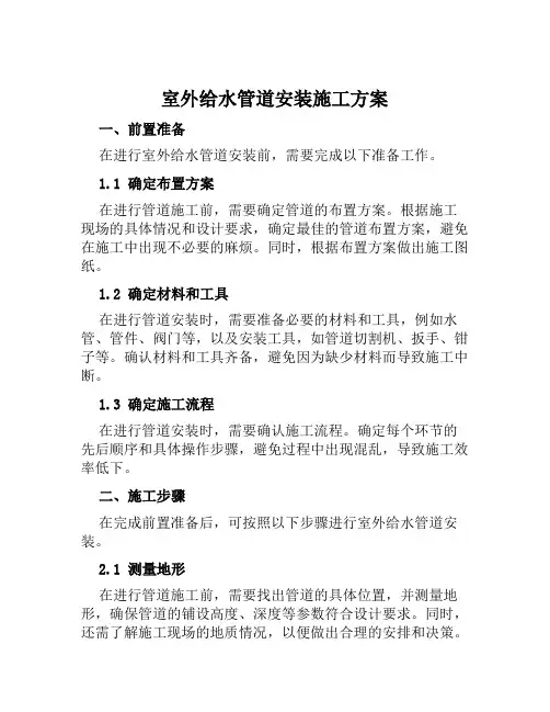 室外给水管道安装施工方案范文