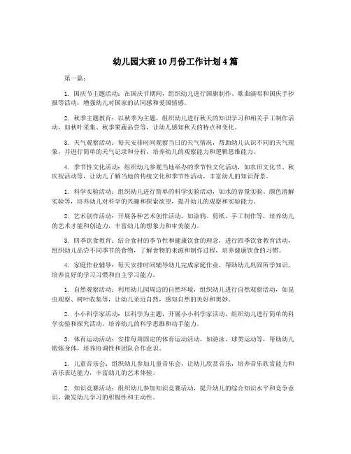 幼儿园大班10月份工作计划4篇