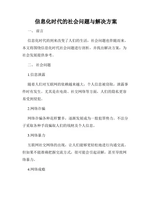 信息化时代的社会问题与解决方案