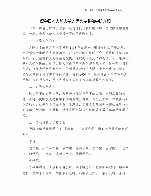 留学日本大阪大学的优势专业和学院介绍.doc