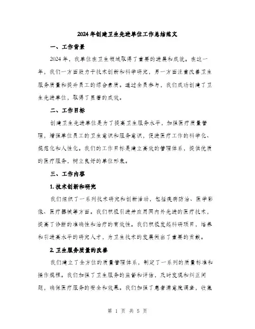2024年创建卫生先进单位工作总结范文(2篇)