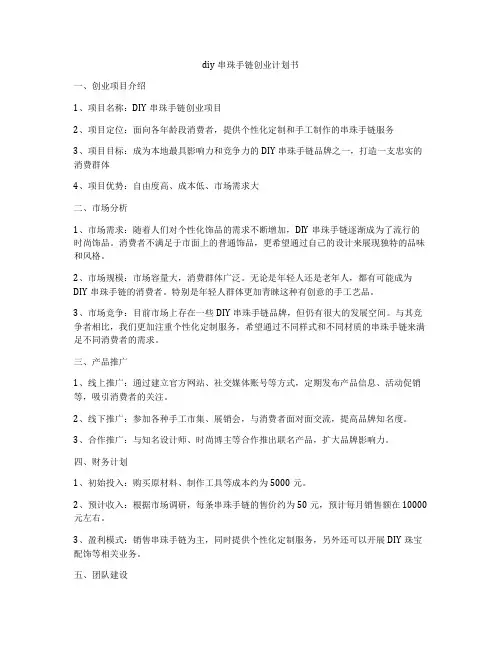 diy串珠手链创业计划书