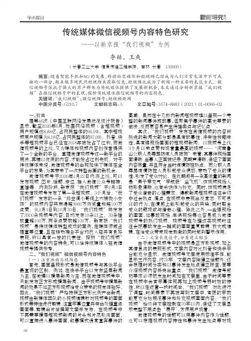 传统媒体微信视频号内容特色研究——以新京报“我们视频”为例