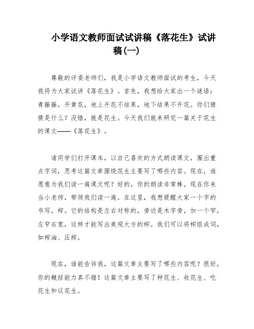 小学语文教师面试试讲稿《落花生》试讲稿(一)