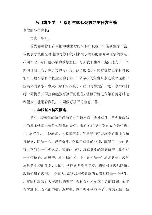 东门塘小学一年级新生家长会教导主任发言稿