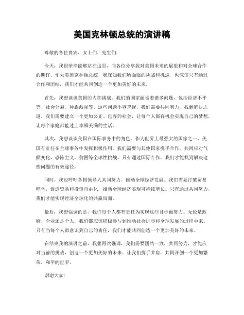 美国克林顿总统的演讲稿