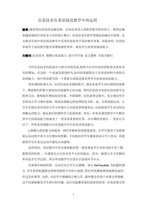 信息技术在英语阅读教学中的运用