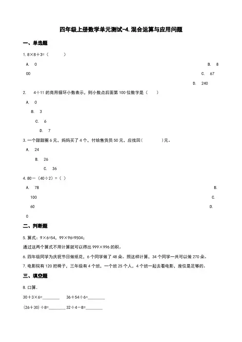 四年级上册数学单元测试-4.混合运算与应用问题 浙教版(含答案)