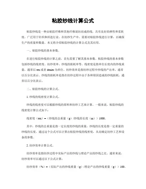 粘胶纱线计算公式