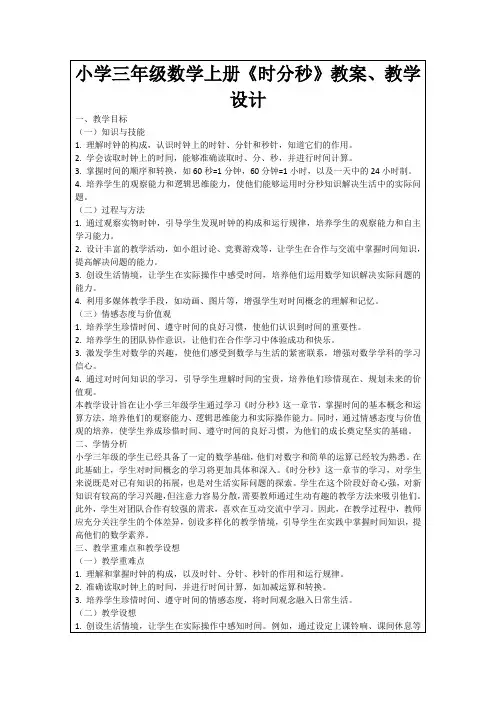 小学三年级数学上册《时分秒》教案、教学设计