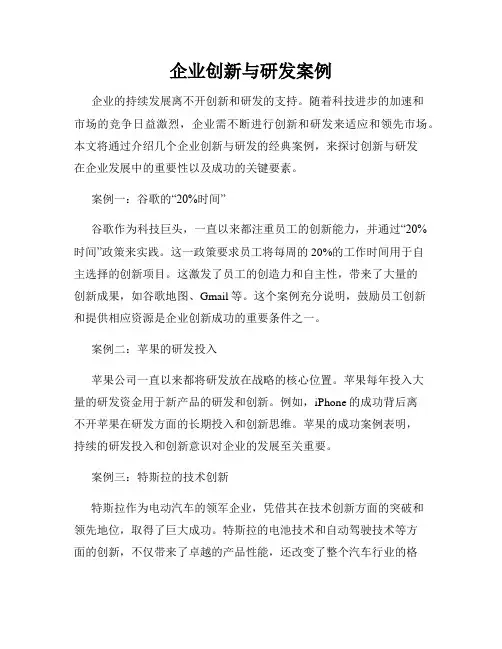 企业创新与研发案例