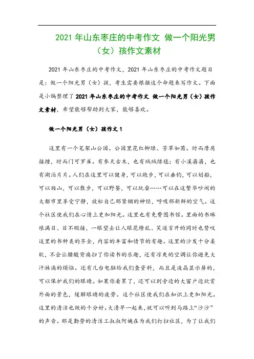 2021年山东枣庄的中考作文 做一个阳光男(女)孩作文素材