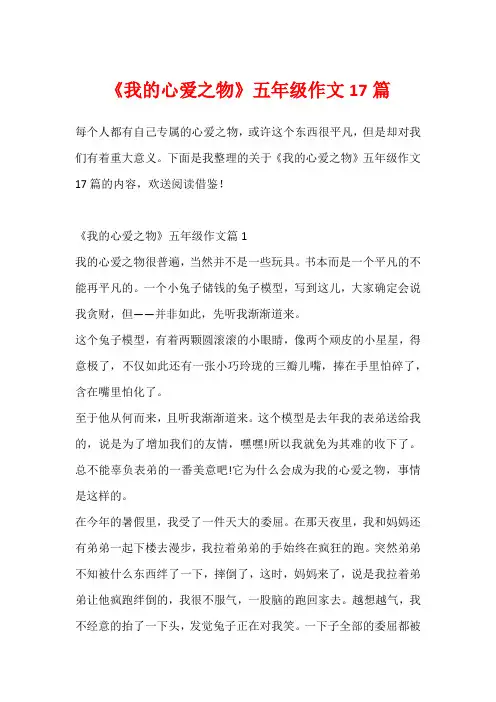《我的心爱之物》五年级作文17篇