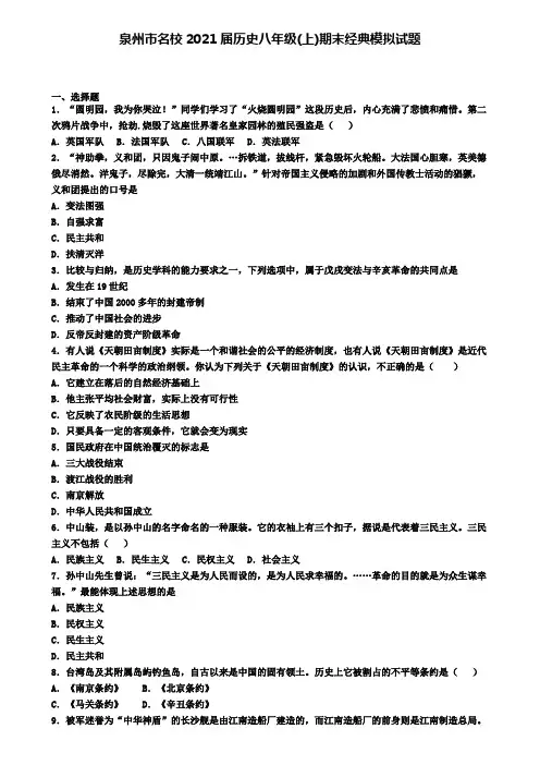 泉州市名校2021届历史八年级(上)期末经典模拟试题