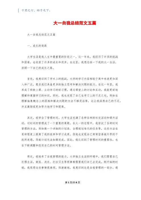 大一自我总结范文五篇