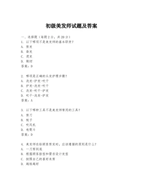 初级美发师试题及答案