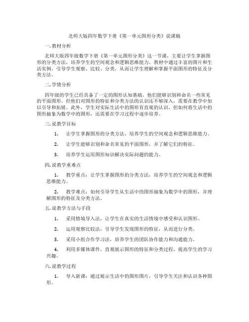 北师大版四年数学下册《第一单元图形分类》说课稿