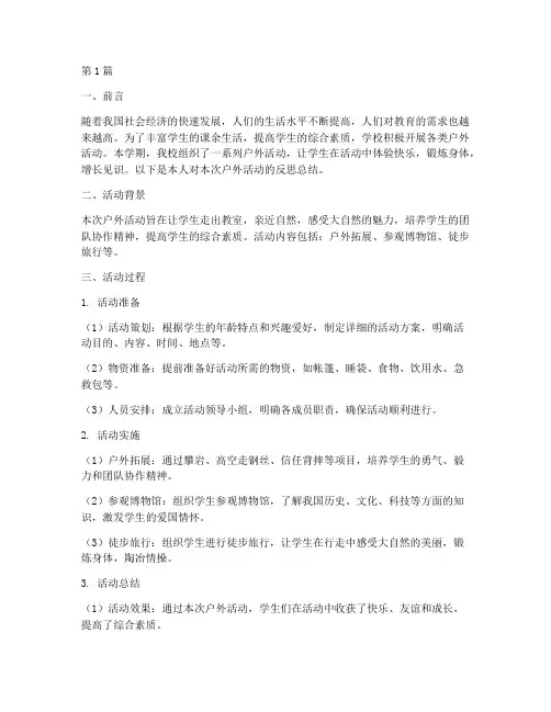 小学生户外活动反思总结(3篇)
