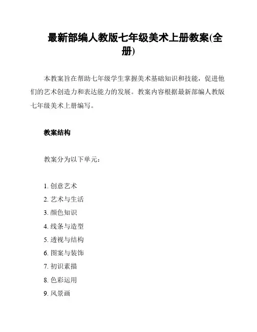 最新部编人教版七年级美术上册教案(全册)