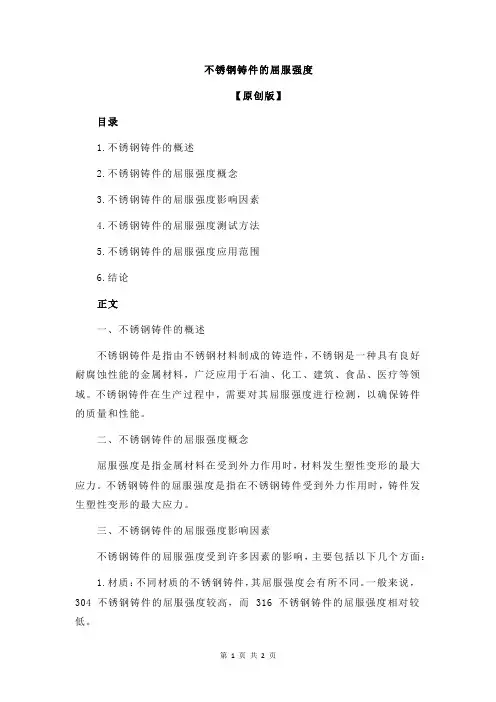 不锈钢铸件的屈服强度