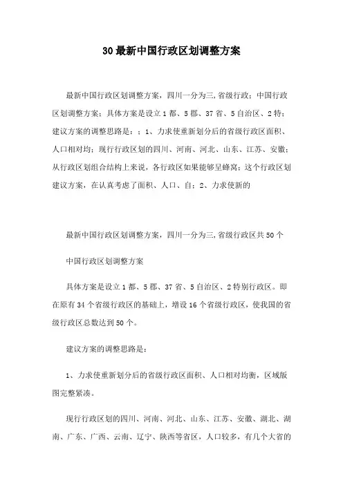 30最新中国行政区划调整方案