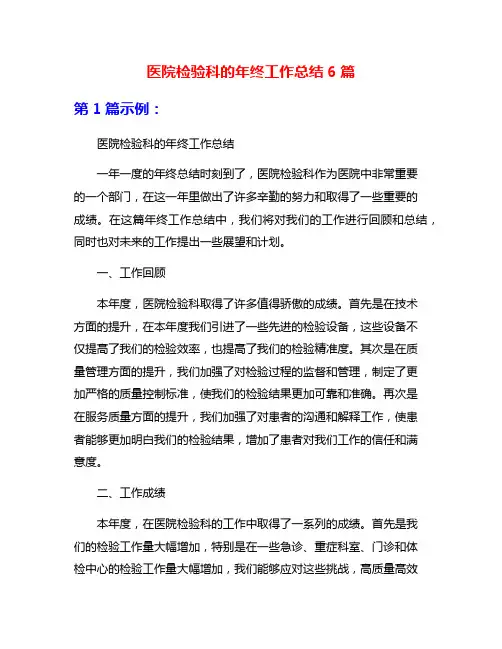 医院检验科的年终工作总结6篇