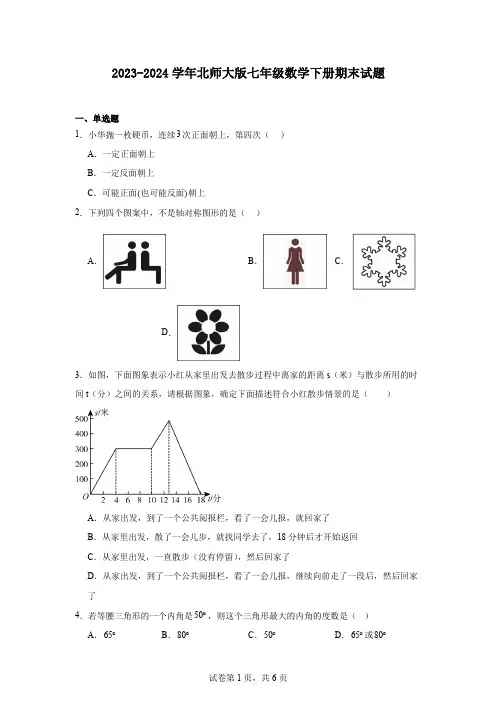 2023-2024学年北师大版七年级数学下册期末试题