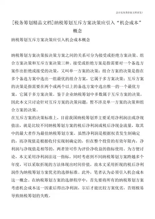 [税务筹划精品文档]纳税筹划互斥方案决策应引入“机会成本”概念