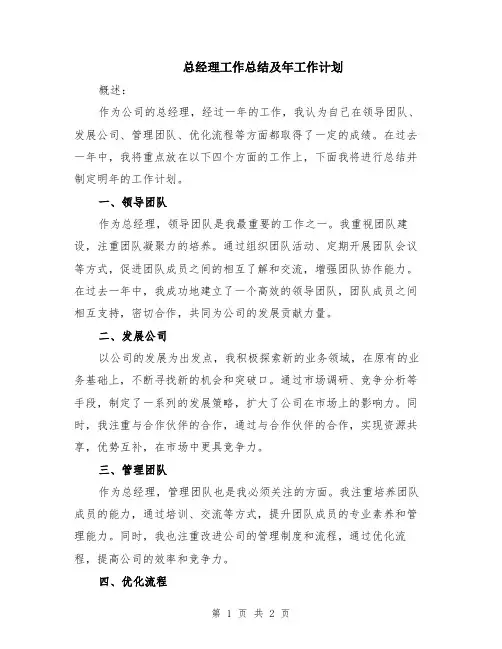 总经理工作总结及年工作计划
