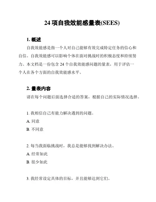 24项自我效能感量表(SEES)