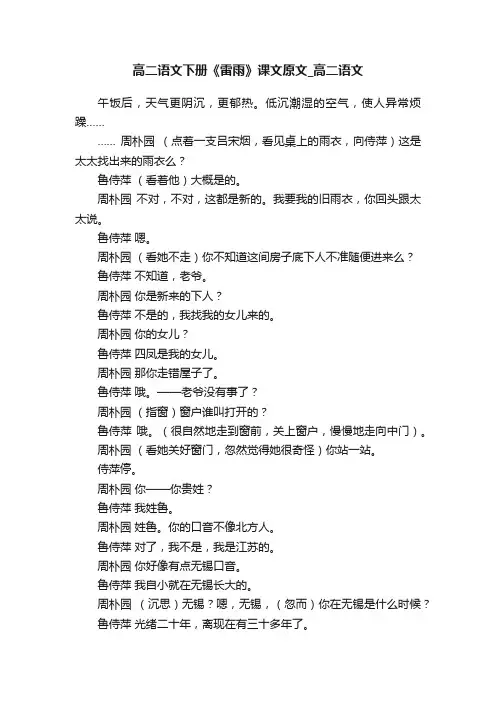 高二语文下册《雷雨》课文原文_高二语文