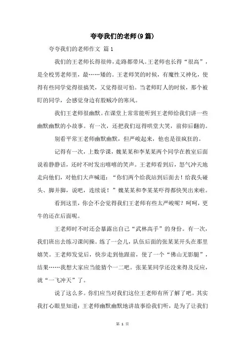 夸夸我们的老师(9篇)