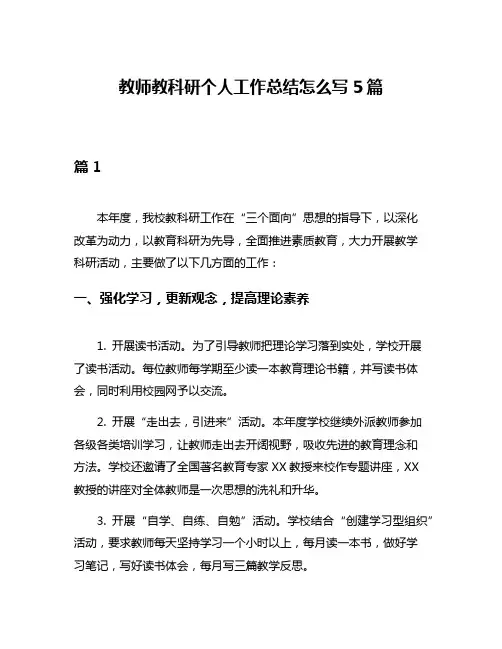 教师教科研个人工作总结怎么写5篇