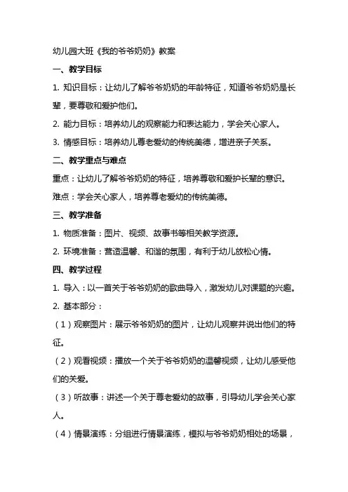 幼儿园大班《我的爷爷奶奶》教案
