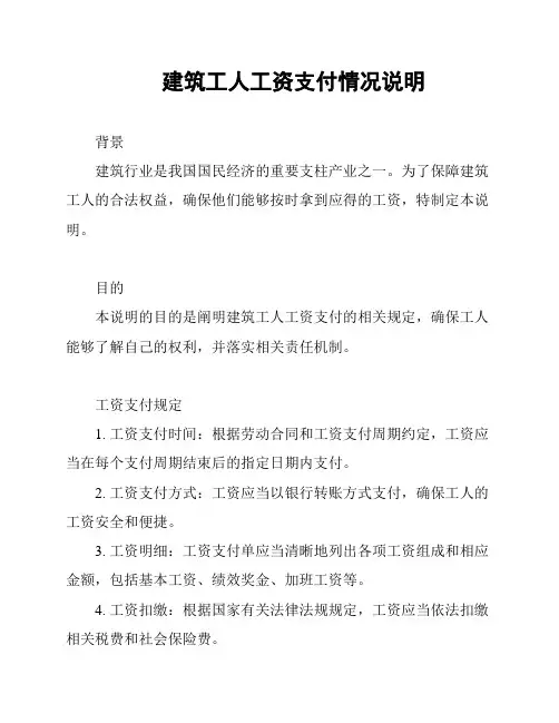建筑工人工资支付情况说明