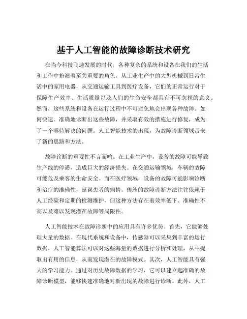 基于人工智能的故障诊断技术研究