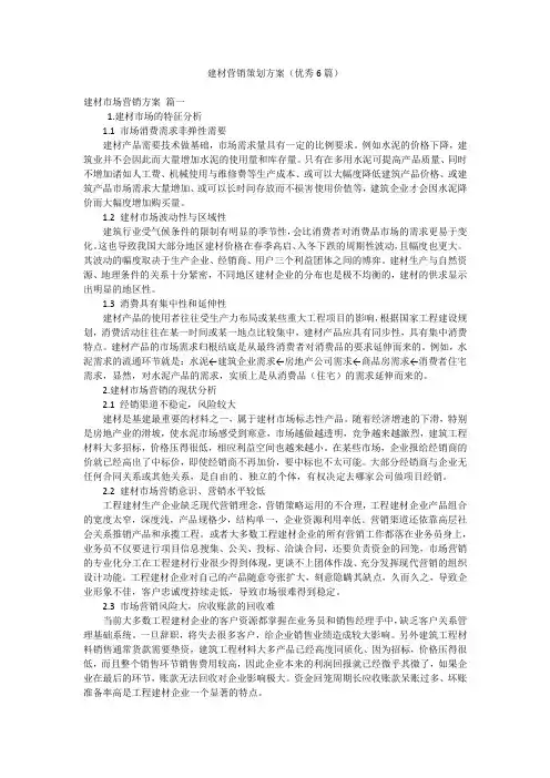 建材营销策划方案(优秀6篇)